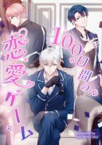 100日間の恋愛ゲーム【タテヨミ】（13） コミック.jp×DPNブックス