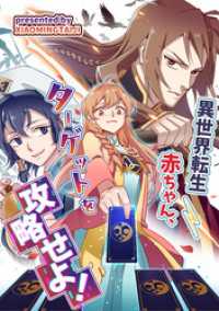 コミック.jp×DPNブックス<br> 異世界転生赤ちゃん、ターゲットを攻略せよ！【タテヨミ】（20）