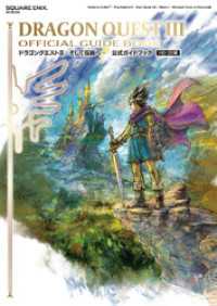 ドラゴンクエストIII　そして伝説へ…　公式ガイドブック【HD-2D版】 SE-MOOK