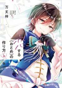 恋する（おとめ）の作り方: 9【イラスト特典付】 comic POOL