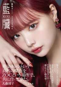 【電子版限定特典つき】藍染カレン フォトエッセイ 藍臓