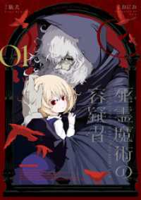 死霊魔術の容疑者: 1【イラスト特典付】 REXコミックス