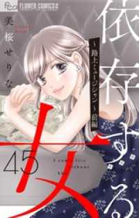 依存する女 【マイクロ】45 ～路上ミュージシャン～（前編） フラワーコミックスα
