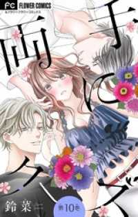 両手にクズ【マイクロ】（１０） フラワーコミックス