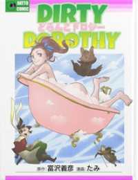どろんこドロシー 脱兎社