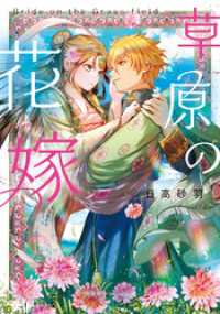 草原の花嫁 集英社オレンジ文庫