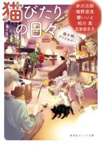 猫びたりの日々　猫小説アンソロジー 集英社オレンジ文庫