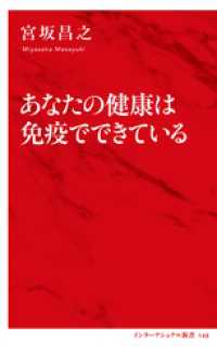 あなたの健康は免疫でできている（インターナショナル新書） 集英社インターナショナル