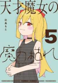天才魔女の魔力枯れ（５） サンデーうぇぶりコミックス