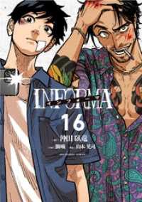 インフォーマ －INFORMA－【単話】（１６） マンガワンコミックス