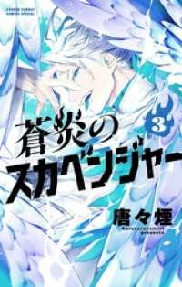 蒼炎のスカベンジャー（３） サンデーうぇぶりコミックス