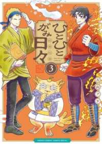 ひとひとがみ日々（３） サンデーうぇぶりコミックス