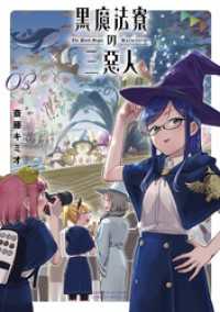 黒魔法寮の三悪人（３） サンデーうぇぶりコミックス
