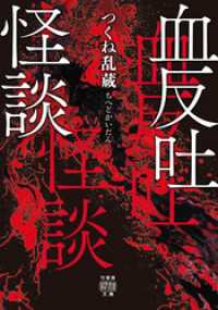 血反吐怪談 竹書房怪談文庫