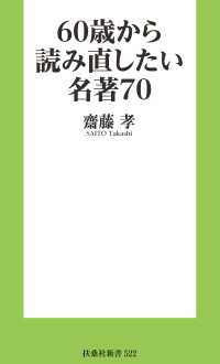 60歳から読み直したい名著70 扶桑社ＢＯＯＫＳ新書