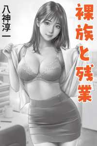 裸族と残業 愛COCO！