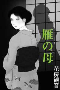 雁の母 愛COCO！