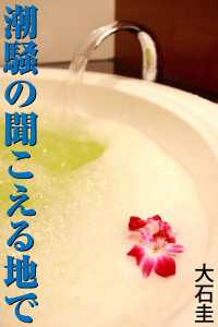 潮騒の聞こえる地で 愛COCO！