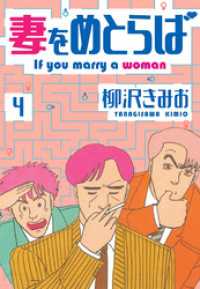 妻をめとらば　新装版　4 SMART COMICS