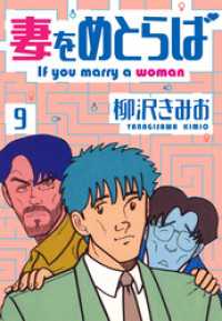 妻をめとらば　新装版　9 SMART COMICS