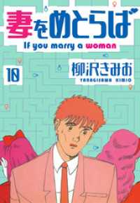 妻をめとらば　新装版　10 SMART COMICS