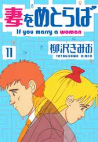 妻をめとらば　新装版　11 SMART COMICS