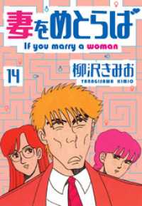 妻をめとらば　新装版　14 SMART COMICS