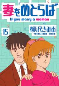 妻をめとらば　新装版　15 SMART COMICS