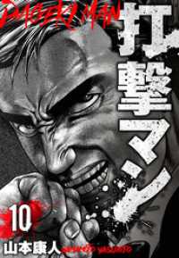 打撃マン　分冊版　10 SMART COMICS