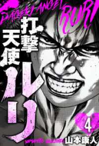 SMART COMICS<br> 打撃天使ルリ　分冊版　4