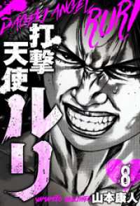 SMART COMICS<br> 打撃天使ルリ　分冊版　8