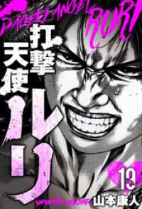 SMART COMICS<br> 打撃天使ルリ　分冊版　19