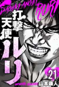 SMART COMICS<br> 打撃天使ルリ　分冊版　21