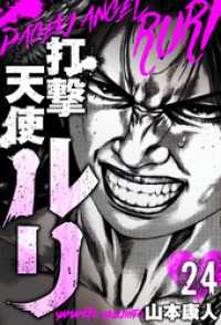 SMART COMICS<br> 打撃天使ルリ　分冊版　24