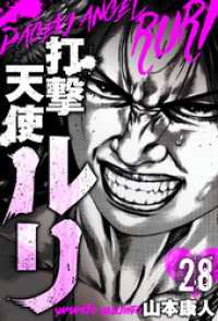 SMART COMICS<br> 打撃天使ルリ　分冊版　28