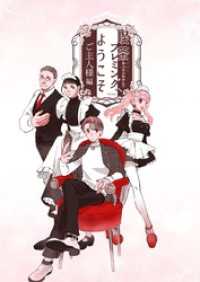 喫茶フレミングへようこそ 二巻 ご主人様編