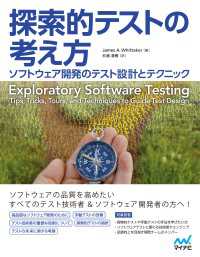 Compass Booksシリーズ<br> 探索的テストの考え方　ソフトウェア開発のテスト設計とテクニック