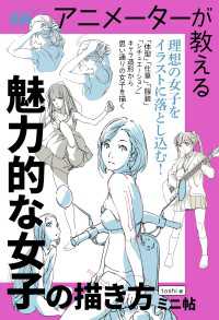 アニメーターが教える　魅力的な女子の描き方　ミニ帖