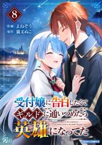 受付嬢に告白したくてギルドに通いつめたら英雄になってた8巻 グラストCOMICS