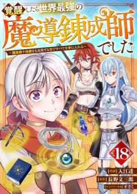 覚醒したら世界最強の魔導錬成師でした～錬金術や治癒をも凌駕する力ですべてを手に入れる～【分冊版】18巻 グラストCOMICS
