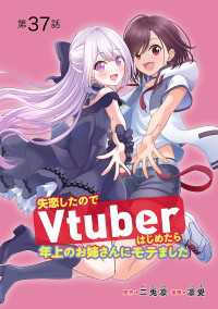 失恋したのでVtuberはじめたら年上のお姉さんにモテました(話売り)　#37 ヤングチャンピオン・コミックス