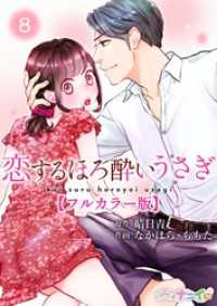 恋するほろ酔いうさぎ【フルカラー版】 8 ナニイロ