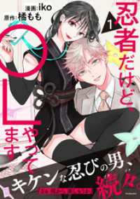 忍者だけど、ＯＬやってます（１）