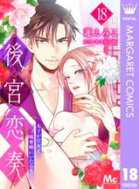 後宮恋奏 太子が宮女と略奪婚にいたるまで 18 マーガレットコミックスDIGITAL