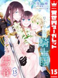 リーリエ国騎士団とシンデレラの弓音 15 異世界マーガレット