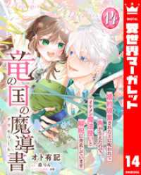 竜の国の魔導書 ～婚約破棄された上に呪われて角が生えたので、イケメン魔法使いと解呪に奔走しています～ 14 異世界マーガレット