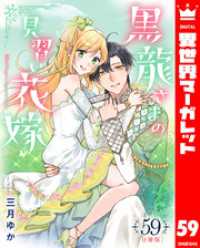 【分冊版】黒龍さまの見習い花嫁 59 異世界マーガレット