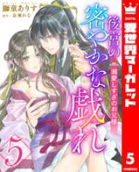 後宮の密やかな戯れ ～溺愛しすぎのお兄様～ 5 異世界マーガレット