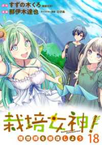 WEBコミックガンマぷらす<br> 栽培女神！ 理想郷を修復しよう　WEBコミックガンマぷらす連載版　第十八話