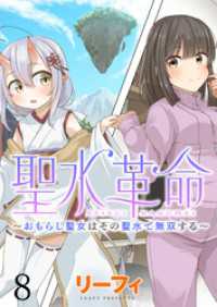 聖水革命～おもらし聖女はその聖水で無双する～ WEBコミックガンマぷらす連載版第八話 WEBコミックガンマぷらす